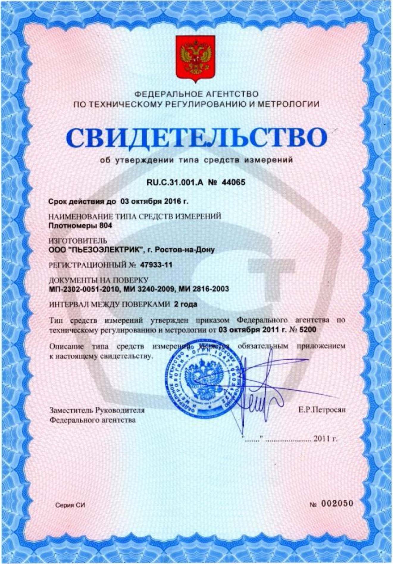 Получено свидетельство Федерального Агенства по техническому регулированию и метрологии об утверждении типа средств измерения плотномеров 804